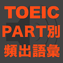 Toeic語彙問題 Toeic Learning Twitter