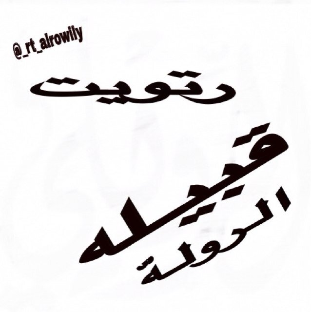الحساب مخصص لابناء وبنات الروله ❤️