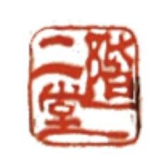 nikaido_eatfun's profile picture. 青森の老舗和菓子店 二階堂 イートファンです。
1946年創業。暖簾を守り変わらぬ安心していただけるお菓子、パン、ケーキなどのスイーツを紹介します。