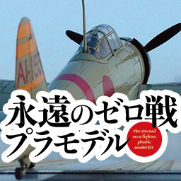 『週刊 永遠のゼロ戦プラモデル』では、映画『永遠の0』に登場した零戦を含めた4機が勢揃い！　作って楽しい、読んで楽しいプラモデル付きマガジンです。※本アカウントの更新は停止しております。お問い合わせなどは本誌記載のご連絡先までお願いいたします