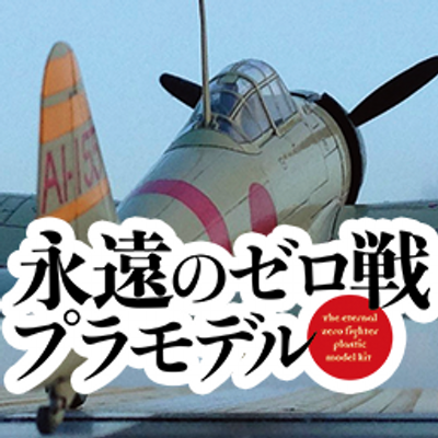 永遠のゼロ戦プラモデル 講談社 週刊 永遠のゼロ戦 プラモデル は12月12日創刊 全巻で二一型 三二型 二二型 五二型のゼロ戦4機が勢揃い 実在のエースパイロット 坂井三郎や 映画 永遠の0 百田尚樹原作 主人公 宮部久蔵の搭乗機の仕様にも
