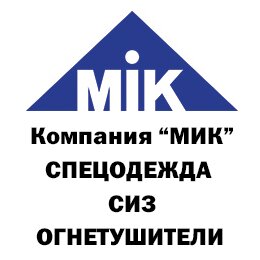 Компания МИК - это лидеры на рынке спецодежды, средств индивидуальной защиты и противопожарного оборудования. Подробнее о нас здесь http://t.co/0WTyxBmgwG