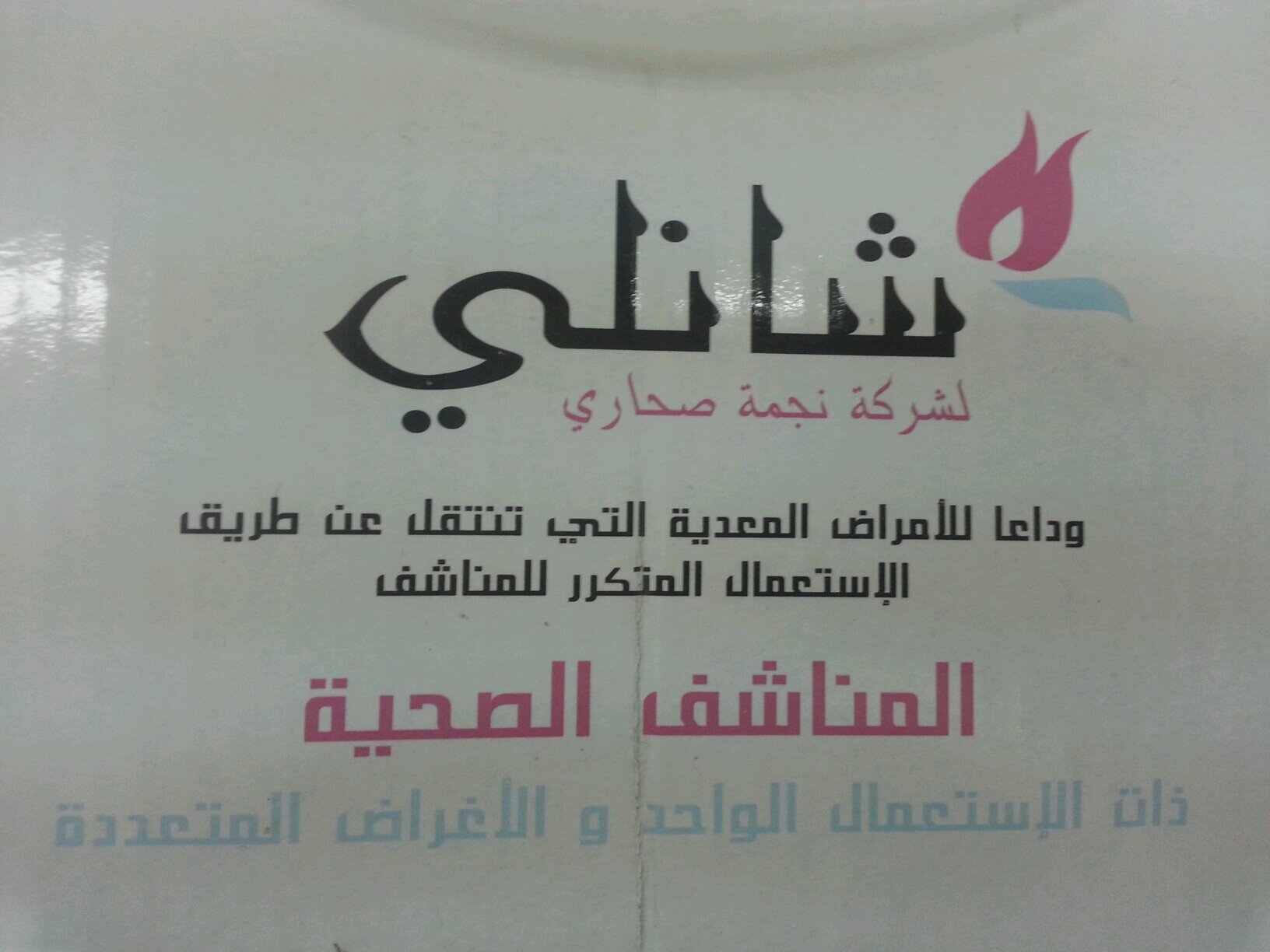‏‏‏‏‏‏‏حصريا بالمملكه العربيه السعوديه مناشف الاستخدام الواحد والأغراض المتعدده للحمايه من الامراض وانتقال العدوى