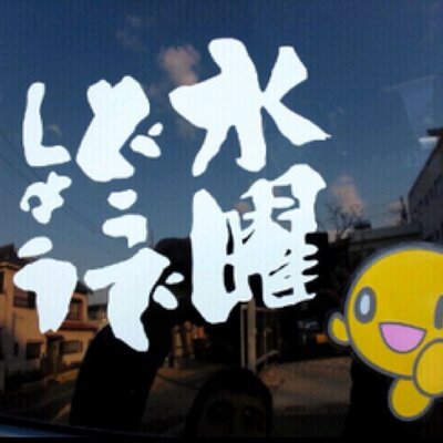 水曜どうでしょう名言bot Xdxdxsz のツイプロ 水曜どうでしょう名言bot Xdxdxsz のツイプロ