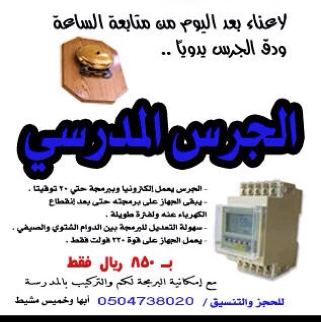 جهاز مؤقت الكتروني يخزن ٢٠ توقيتا ( للحصص المدرسية ) سهل البرمجة والتعديل والتركيب .
نخدمك بالبرمجة وتسجيل التوقيتات لكم والشحن لجميع المدن ج/ 0504738020