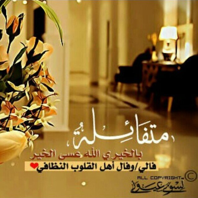 من ظنَّ بِالله خيراً ، فلنْ يُخيِّب الله ظنَّه، ومن شكر الله علىٰ نعمةٍ ، زادهُ الله مِن فضله ، ومن توكَّل على الله فهو حسبه ..♥️