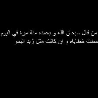 فلنذكر الله كثيرا و نحمده و نشكره ، فإن الحسنات يذهبن السيئات