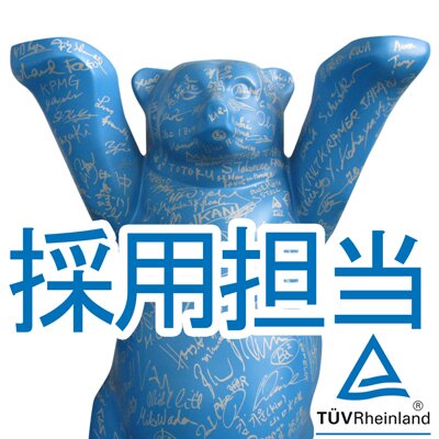 Guten Tag！🐻紺碧のユナイテッドバディベアとして横浜に生を授かり、ドイツ系第三者認証機関で門番をしています。採用・インターンシップ情報や職場の様子をお届けします★