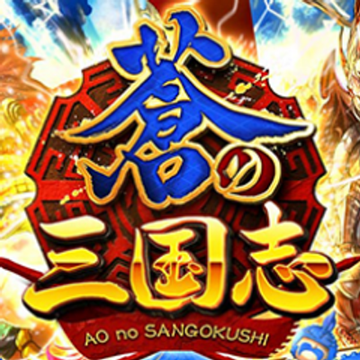 蒼の三国志 攻略 Aosangokushi Twitter