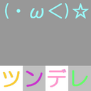 ツンデレ (@00_seconds) Twitter