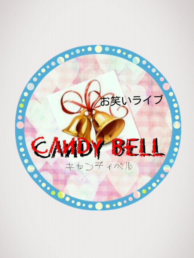 2010年から開催しているお笑いライブ『Candy Bell』(キャンディベル)です。4年ぶりに復活します！2024年12月8日(日)夜開催予定！ 予約・問合せアドレス:candy_bell_live0502@yahoo.co.jp