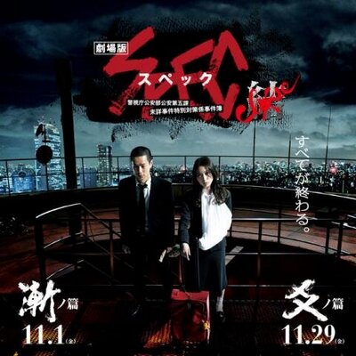 劇場版spec 結 ネタバレアカウント Specclose Bare Twitter