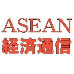 asean_press's profile picture. (株)金融ファクシミリ新聞社の運営するＡＳＥＡＮ経済通信の公式アカウントです。日々、東南アジア地域の情報を発信します。