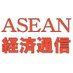ASEAN経済通信 (@asean_press) Twitter profile photo ASEAN経済通信 (@asean_press) Twitter profile photo