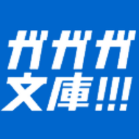 ガガガ文庫 (@gagaga_bunko) 's Twitter Profile Photo ガガガ文庫 (@gagaga_bunko) 's Twitter Profile Photo