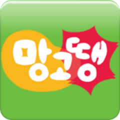 돈도 주고, 선물도 펑펑 주는 혜택 어플의 종결자 망고땡입니다.
망고땡은 구글 플레이 스토어, 애플 앱스토어, 네이버 앱스토어에서 다운로드 받으실 수 있습니다.
