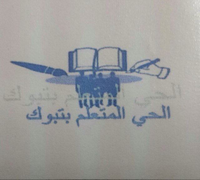 الحساب الرسمي للحي المتعلم ١بمنطقة تبوك / الموقع المتوسطه٢٧