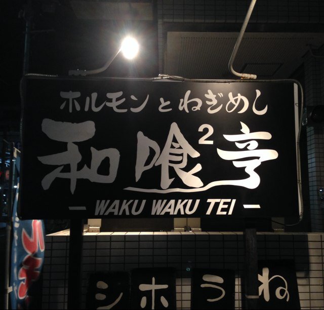 ジョジョ作者『荒木飛呂彦』とは、中学時代の同級生。
店内には、レア写真や年賀状が飾ってあるよ！
『荒木飛呂彦トーク』と『人生⋅恋愛相談の懺悔室』w
仙台にお越しの際は是非わくわく亭にお立ち寄りくださいンゴ(´д｀|||)