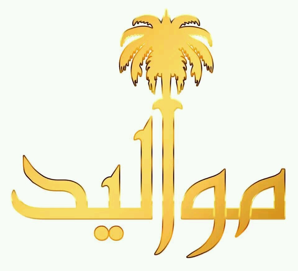 انسان بسيط  مهتم بشوؤن المواليد في السعودية  ومعاناتهم