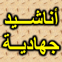 اناشيد جهادية (@050enter) Twitter