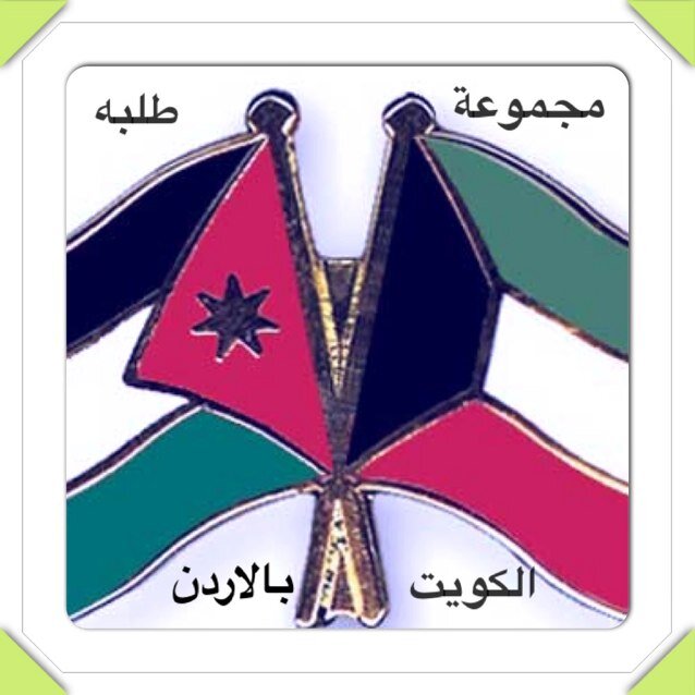 بسم الله الرحمن الرحيم
الحمدالله والصلاة والسلام على سيدنا محمد 
اما بعد تم انشاء هذا الحساب خاص في امور طلبة الكويت في الاردن