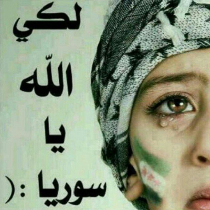 ‏‏‏‏‏‏( آللهم اني استودعتك احبابي في سوريا فلا تريني ب أحدهم مكروه ) الخاص ممنوووع ، بلووووك ً