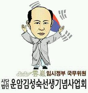 (사)운암김성숙선생기념사업회 회장(4대).임시정부국무위원.신민당 지도위원을 역임하신 운암 김성숙 선생의 높은 뜻을 받들고 선양하기 위해 설립된 단체.