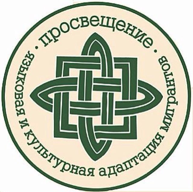 Церковно-общественный проект Просвещение: языковая и культурная адаптация мигрантов.