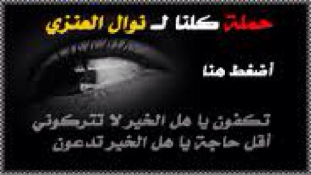 نوال العنزي كويتية ابتليت بمرض نقص المناعة الوراثي علاجها ذُكر علاجها بمستشفى الملك فيصل بالرياض امنيتها مقابلة سمو الامير ساعدونا ب هاشتاق #انقذوا_نوال_العنزي