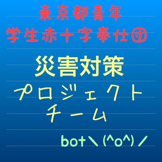 皆さん、こんにちは！東京都の赤十字Youth(@rcy_tokyo)です！
東京都の各大学の学生赤十字奉仕団から集められました。救命法や災害対策普及につとめております。（たまに中の人がでてきます）