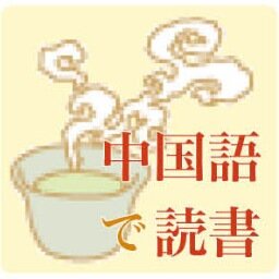 中国語読書会 Chaiyomu Twitter