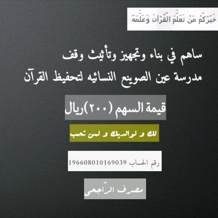 دار قائمة على تعليم الگتاب وَ السنة
الموقع : دار عين الصوينع لتحفيظ القرآن الكريم