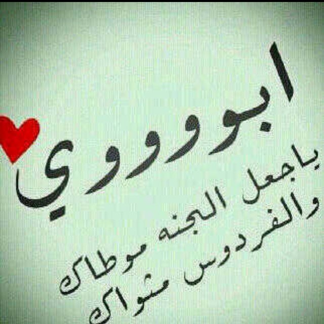 اللّهٌم استَودعتك مَن بَات فِي قَبره وحِيداً ربِي اجعَل أعمَاله مٌؤنسةً له وأجعَله يَنام قَرير آلعَين مٌطمئن بِرضاك وعَفوك✨”و  اجمعني بأبوي في جنتك ياااارب