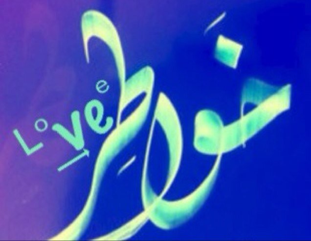 ♩✬ مهمآآ :: آرسلت فهي مجرد حروف وكلمآآت آعجبتني ولآ تعبر عن حالتي الشخصيههَ اطلآقآ كل الحكآيههَ مجرد ذوق } ✬✬ تابعني اتابعك ✬✬ تحذفني احذفك ✬✬تبادل نشر 5✗5