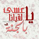 غايتي الجنه ♥ (@11nkn) Twitter