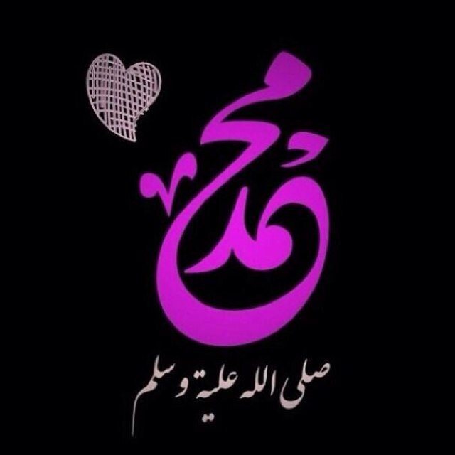 اولى الناس بي يوم القيامة اكثرهم علي صلاة.
اللهم صل وسلم على نبينا محمد