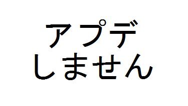 アプデを打ち切る国内キャリアbot Notupdate Bot Twitter アプデを打ち切る国内キャリアbot Notupdate Bot Twitter