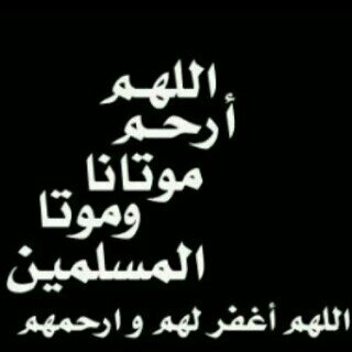 اللهم ثبته عنده السؤال واجعل الجنه داره اللهم اغفر له وبرد عليه واوسع قبره ربي اجبر كسر اهله وارزقهم الصبر صدقه جاريه لـ خالي #عبدألله_ألمشخص