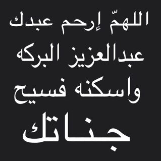 اللهم اجعل كل حرف يُقرأ في هذا الحساب في ميزان أعمال أخي المرحوم عبدالعزيز البركه (ادعموا الحساب بالريتويت والمتابعه، جزاكم الله خير)