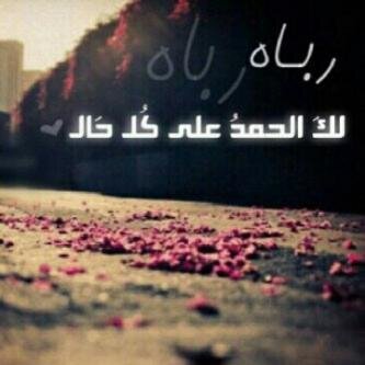 ربي آختّم حياتيِ بـ عمل صالح ألقَاگ بہ ♡