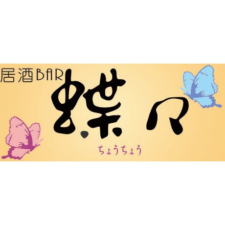 足立区綾瀬 居酒バー 蝶々 Info Twitter 足立区綾瀬 居酒バー 蝶々 Info Twitter
