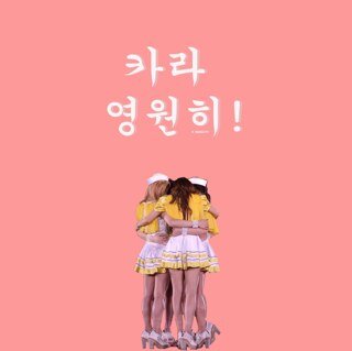 KARA fanbase ♡ 박규리 - 한승연 - 구하라 - 허영지 - 정니콜 - 강지영 - 김성희 ♡ updates, edits, and eternal love for KARA ♡