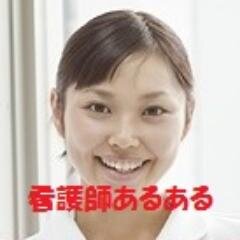 看護師あるあるネタを紹介。
共感してくれる看護師さんフォロワー募集
思わず笑ってしまうネタある方はツイートしてね！