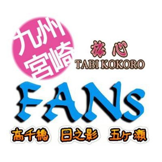 高千穂町 日之影町 五ヶ瀬町の情報を一括して配信してます。 日本全国からのファン募集！