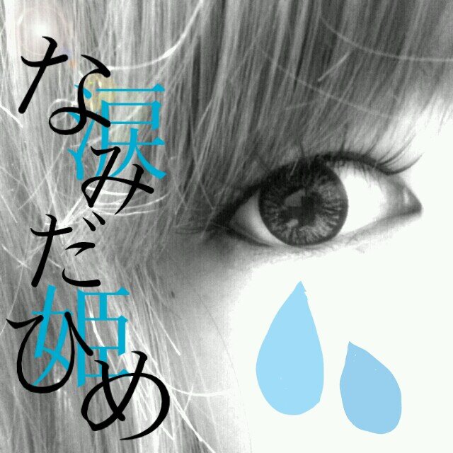不安と孤独で出来たなみだ                                             嘘を愛しすぎているなみだ                                         私は偽物？
