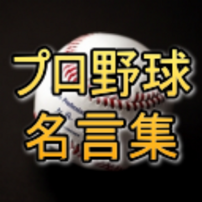 プロ野球名言集 Puroyakyumeigen のツイプロ