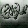 ربي لك الحمد .. علا نعمك ..♡