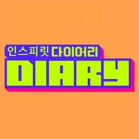 막내온탑 인피니트 팬라디오 인스피릿다이어리입니다♥ 1. 세이캐스트 어플을 다운로드한다. 2. 인스피릿다이어리를 검색한다. 3. 즐★감  10대 방송 1위 찍었어요 77ㅑ 감사합니다♥