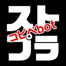 2ch等のコピペをストレンジ・プラスのキャラ風に改変したものを、1時間に1回自動で呟く、非公式botです。ネタをネタとして見られる方のみフォロー推奨します。現在単行本15巻までの内容を含みます。返信機能はありません。何かありましたらDMでどうぞ。アニメ2期おめでとうございます!