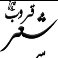 قروبّ شعر (@grop_shar) Twitter profile photo